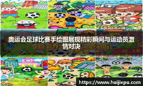 奥运会足球比赛手绘图展现精彩瞬间与运动员激情对决