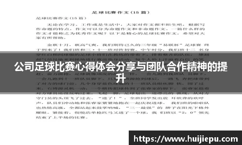 公司足球比赛心得体会分享与团队合作精神的提升