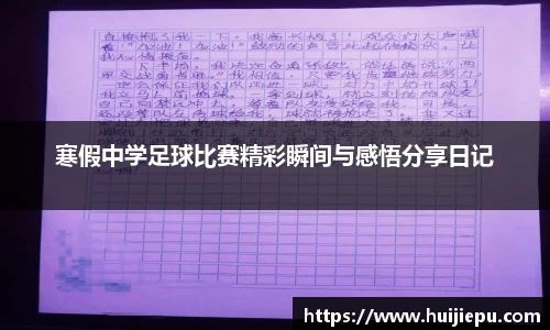 寒假中学足球比赛精彩瞬间与感悟分享日记