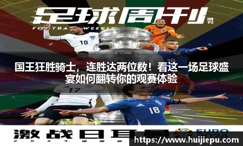 国王狂胜骑士，连胜达两位数！看这一场足球盛宴如何翻转你的观赛体验