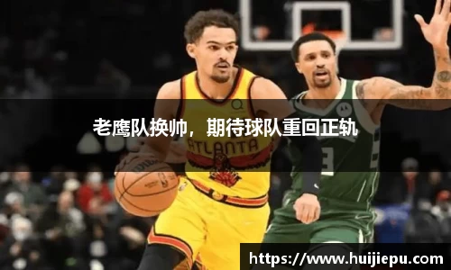 老鹰队换帅，期待球队重回正轨