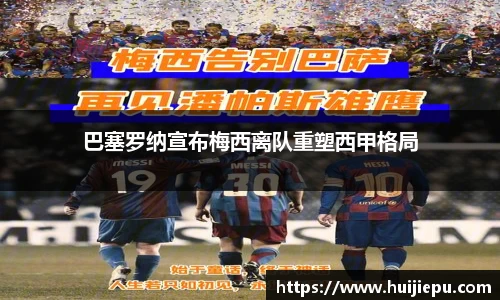 巴塞罗纳宣布梅西离队重塑西甲格局