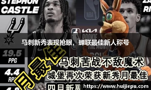 马刺新秀表现抢眼，蝉联最佳新人称号