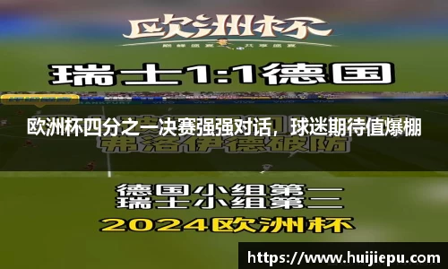 欧洲杯四分之一决赛强强对话，球迷期待值爆棚