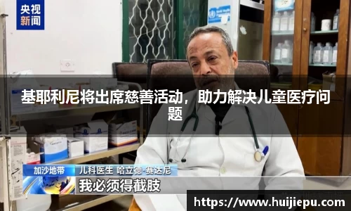 基耶利尼将出席慈善活动，助力解决儿童医疗问题