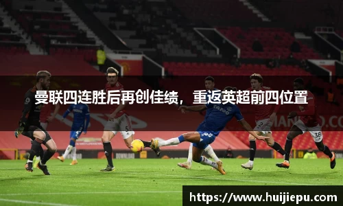 曼联四连胜后再创佳绩，重返英超前四位置