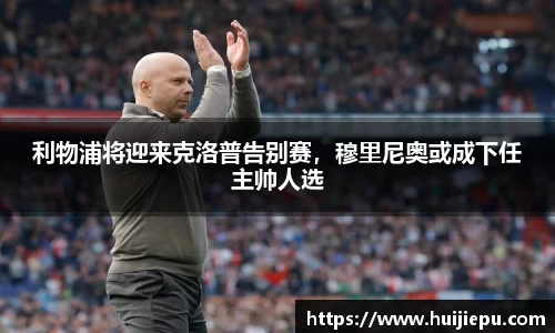 利物浦将迎来克洛普告别赛，穆里尼奥或成下任主帅人选