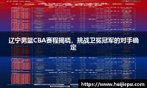 辽宁男篮CBA赛程揭晓，挑战卫冕冠军的对手确定