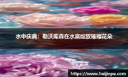 水中庆典：勒沃库森在水底绽放璀璨花朵