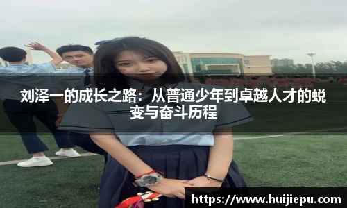 刘泽一的成长之路：从普通少年到卓越人才的蜕变与奋斗历程