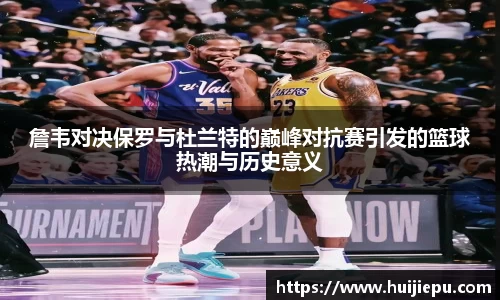 詹韦对决保罗与杜兰特的巅峰对抗赛引发的篮球热潮与历史意义