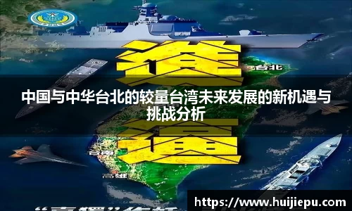 中国与中华台北的较量台湾未来发展的新机遇与挑战分析