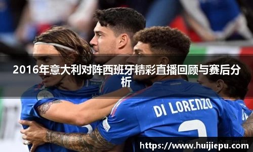 2016年意大利对阵西班牙精彩直播回顾与赛后分析
