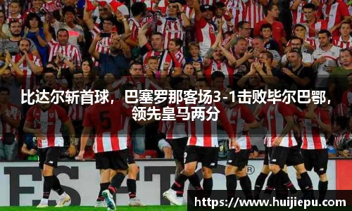 比达尔斩首球，巴塞罗那客场3-1击败毕尔巴鄂，领先皇马两分