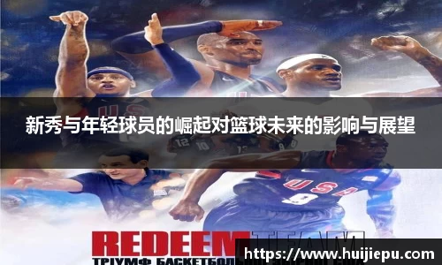 新秀与年轻球员的崛起对篮球未来的影响与展望