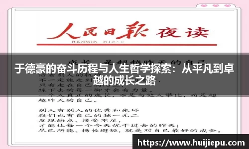 于德豪的奋斗历程与人生哲学探索：从平凡到卓越的成长之路