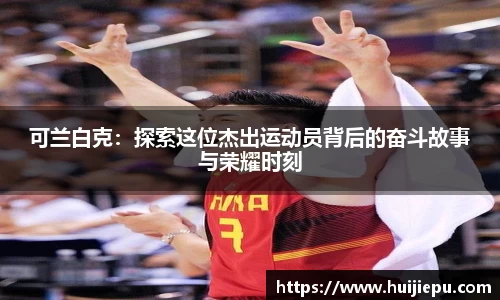 可兰白克：探索这位杰出运动员背后的奋斗故事与荣耀时刻