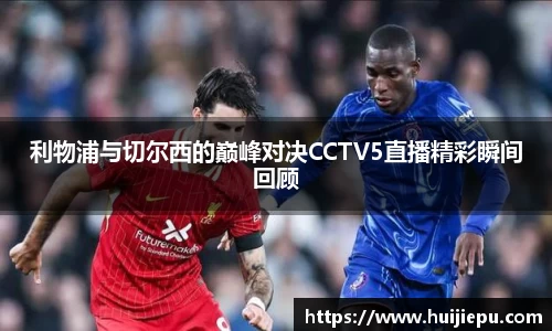 利物浦与切尔西的巅峰对决CCTV5直播精彩瞬间回顾