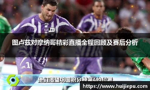 图卢兹对摩纳哥精彩直播全程回顾及赛后分析