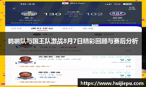 鹈鹕队与国王队激战8月7日精彩回顾与赛后分析