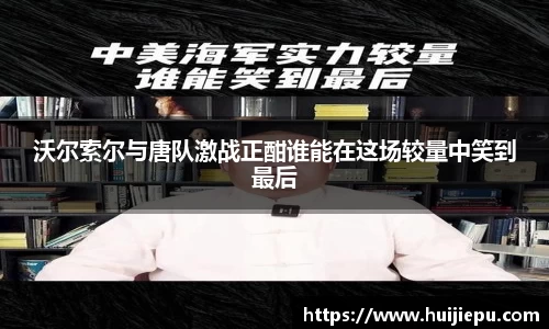 沃尔索尔与唐队激战正酣谁能在这场较量中笑到最后