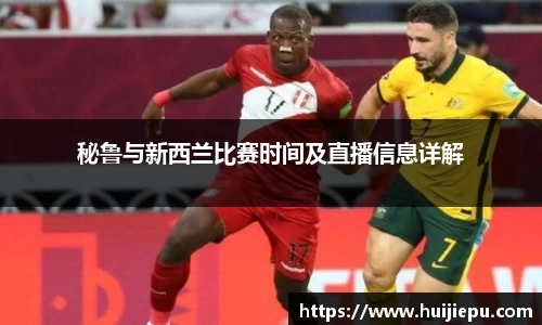 秘鲁与新西兰比赛时间及直播信息详解