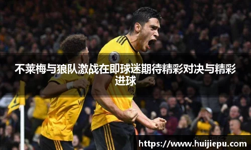 不莱梅与狼队激战在即球迷期待精彩对决与精彩进球