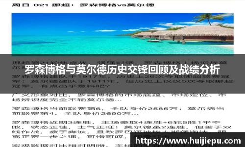 罗森博格与莫尔德历史交锋回顾及战绩分析