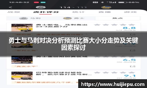 勇士与马刺对决分析预测比赛大小分走势及关键因素探讨