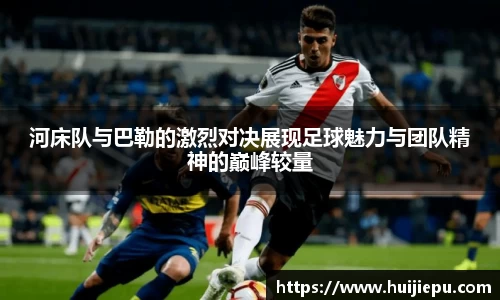 河床队与巴勒的激烈对决展现足球魅力与团队精神的巅峰较量