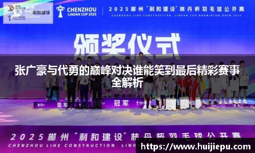 张广豪与代勇的巅峰对决谁能笑到最后精彩赛事全解析