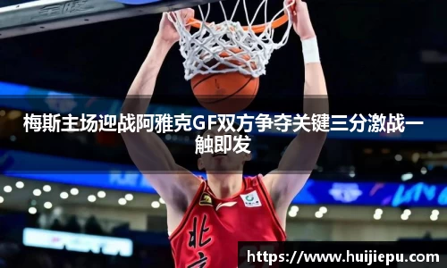 梅斯主场迎战阿雅克GF双方争夺关键三分激战一触即发
