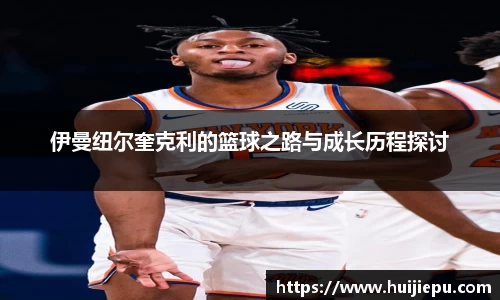 伊曼纽尔奎克利的篮球之路与成长历程探讨