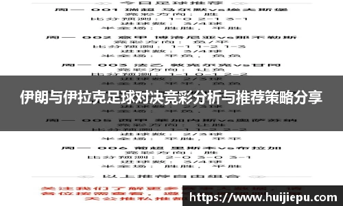 伊朗与伊拉克足球对决竞彩分析与推荐策略分享