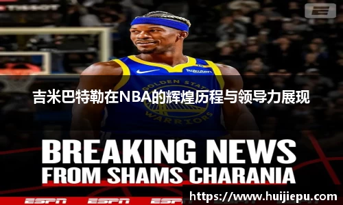 吉米巴特勒在NBA的辉煌历程与领导力展现