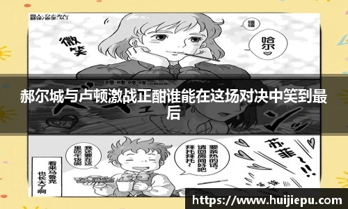 郝尔城与卢顿激战正酣谁能在这场对决中笑到最后
