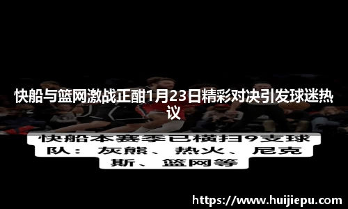 快船与篮网激战正酣1月23日精彩对决引发球迷热议