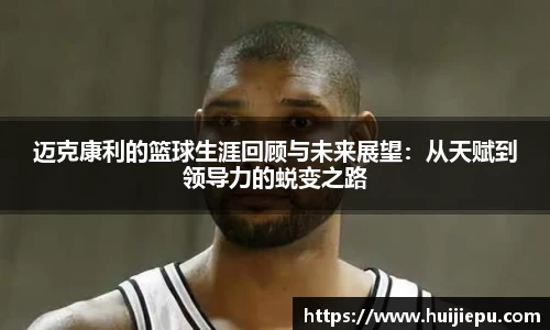 迈克康利的篮球生涯回顾与未来展望：从天赋到领导力的蜕变之路