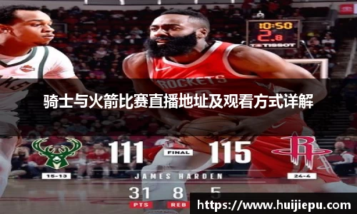 骑士与火箭比赛直播地址及观看方式详解