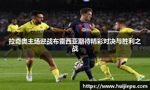 拉奇奥主场迎战布雷西亚期待精彩对决与胜利之战