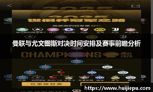 曼联与尤文图斯对决时间安排及赛事前瞻分析