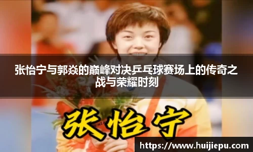 张怡宁与郭焱的巅峰对决乒乓球赛场上的传奇之战与荣耀时刻