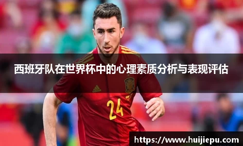 西班牙队在世界杯中的心理素质分析与表现评估