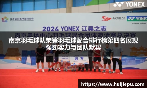 南京羽毛球队荣登羽毛球配合排行榜第四名展现强劲实力与团队默契