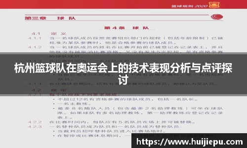 杭州篮球队在奥运会上的技术表现分析与点评探讨