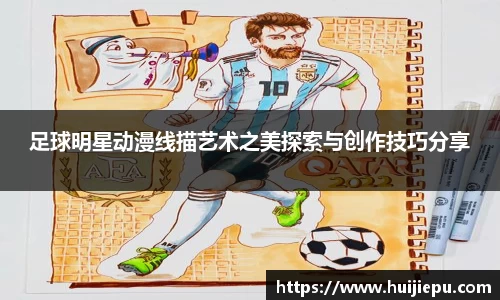 足球明星动漫线描艺术之美探索与创作技巧分享