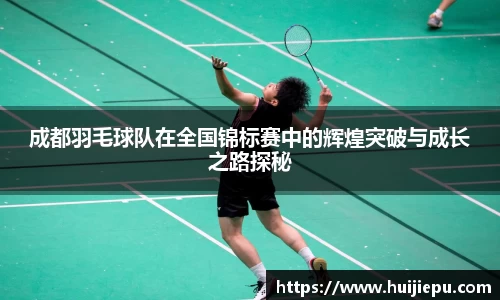 成都羽毛球队在全国锦标赛中的辉煌突破与成长之路探秘