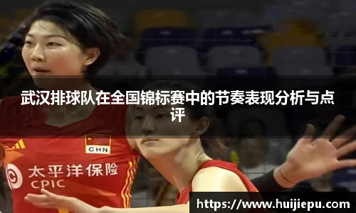 武汉排球队在全国锦标赛中的节奏表现分析与点评