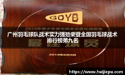 广州羽毛球队战术实力强劲荣登全国羽毛球战术排行榜第九名