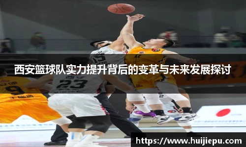 西安篮球队实力提升背后的变革与未来发展探讨